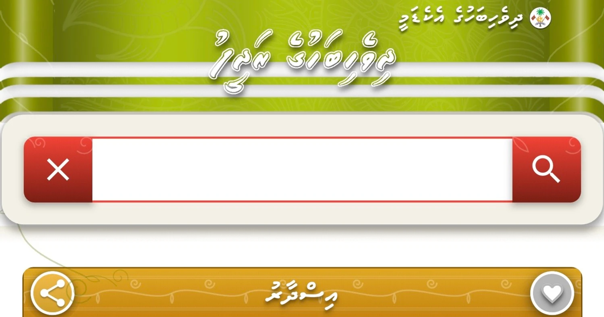 އައު ފަސޭހަތަކާ އެކު ދިވެހިބަހުގެ ރަދީފުގެ އައު އިސްދާރު ނެރެފި